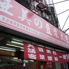 三民豆漿大王(原：亞美的豆漿大王)