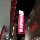 蕭家莊火雞肉飯