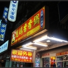 麗媽香香鍋(三重三和店)
