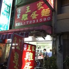 佳里王家雞蛋麵(台南佳里店)