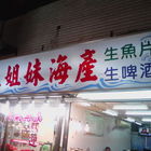 三姐妹海產店