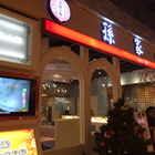 孫家小館(高雄義大分店)