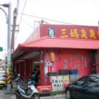 三媽臭臭鍋(樹王店)