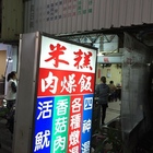 真好味小吃(佳里)