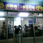 洪嬤嬤泰式料理