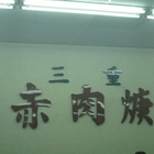 三重現做赤肉焿(水源店)