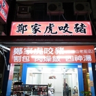 鄭家虎咬豬刈包