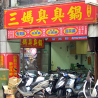 三媽臭臭鍋(昆明)