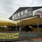 水漥碳烤(大寮店)