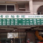 香廚麵食館