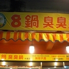 8鍋臭臭鍋(中壢中原店)