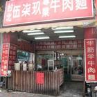 伍柒玖川味牛肉麵