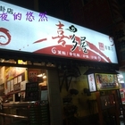 喜多屋日式蓋飯(八掛店)