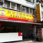 孩餃一號水餃王(大社店)