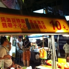 三和夜市10元滷味
