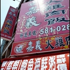 哈囉嘉義火雞肉飯