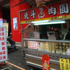 北斗肉圓(豐原媽祖店)