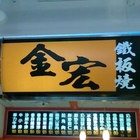 金宏鐵板燒