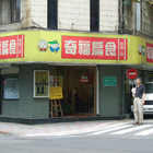 奇福扁食(信義二店)