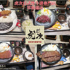 虎次日式炸牛排專賣店