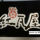 紅瓦屋手作煮物手作鮮茶(京站店)