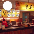 京廚一鍋一燒