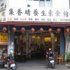 集香晴養生素食館