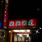 麵麵粥道(左營店)