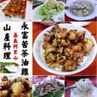 永富餐飲苦茶油雞(允裕餐飲)