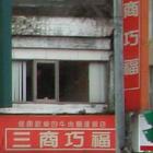 三商巧福(縣府店)