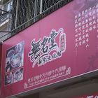 無名堂麵食文化館(崇德店)