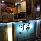 阿華生活飲茶(佳里店)