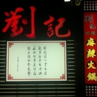 劉記精緻麻辣火鍋