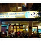 小歇(北投公館店)