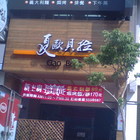 夏歐貝拉 Ciao Bella