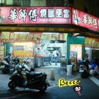 華師傅平價燒臘便當