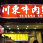 川東牛肉麵(羅東夜市店)