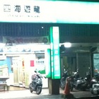 四海遊龍鍋貼專賣店(新莊中華店)