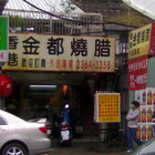 香港金都燒臘精緻盒餐