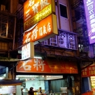 名將三寶飯(蘆洲)