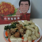 台灣塩酥雞(通化店)