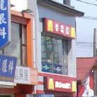 麥當勞(龍潭店)