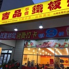 吉品鐵板燒(台南佳里)