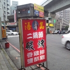 浯島二鍋頭碳燒