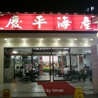 慶平海產店