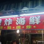 阿姐的店現炸海鮮