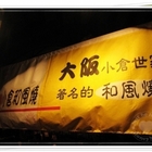 小倉世家和風燒