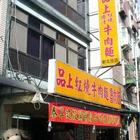 品上牛肉麵