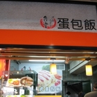食堂蛋包飯