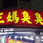 三媽臭臭鍋(二林店)